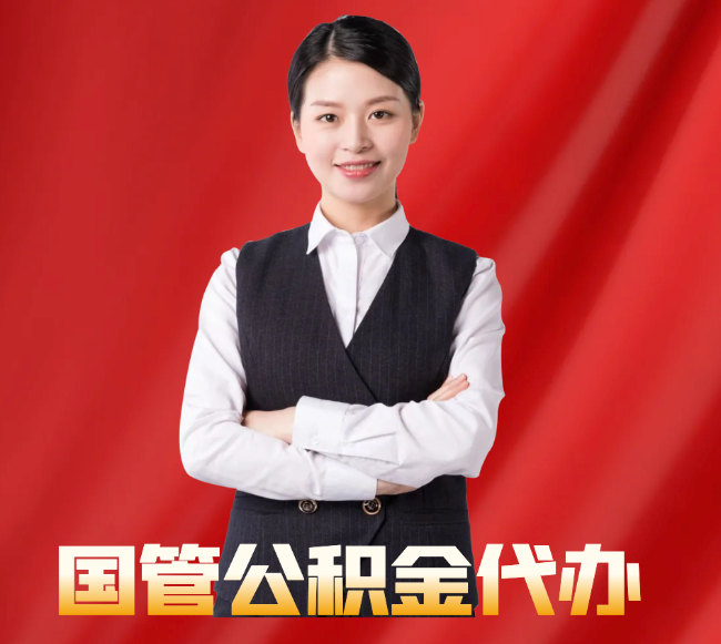 尼木找公积金代办公司注意事项